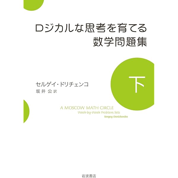 ロジカルな思考を育てる数学問題集 上下　& 英文原本 ロジカルな思考を育てる数学問題集 （上）／セルゲイ・ドリチェンコ
